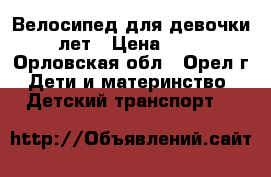 Велосипед для девочки 4-8 лет › Цена ­ 3 000 - Орловская обл., Орел г. Дети и материнство » Детский транспорт   